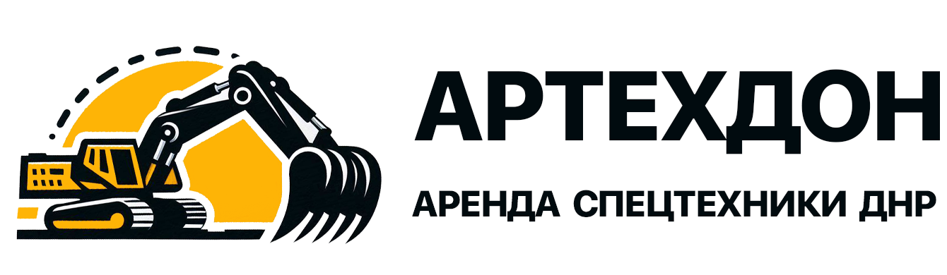 Аренда спецтехники ДНР | АРТЕХДОН | Экскаваторы, самосвалы, вывоз строительного мусора